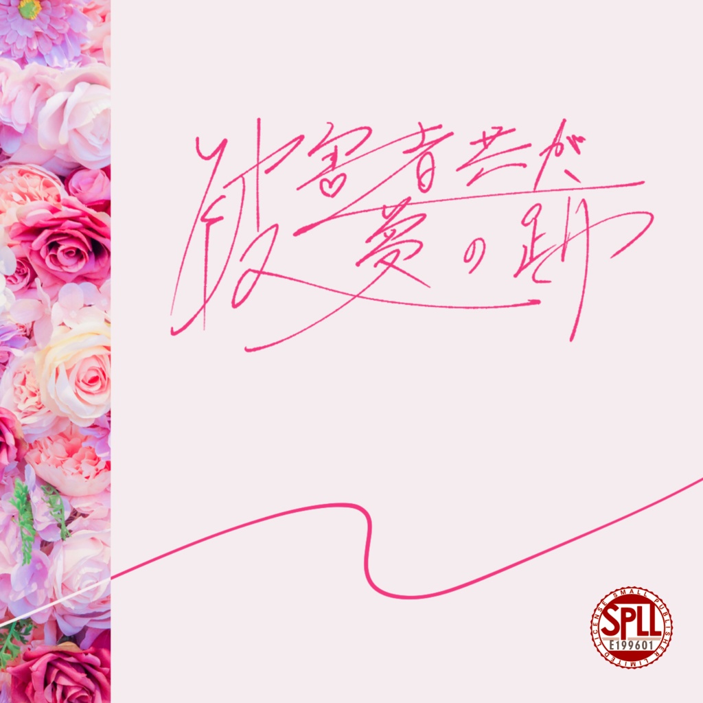 【CoC】被害者共が夢の跡【SPLL:E199601】