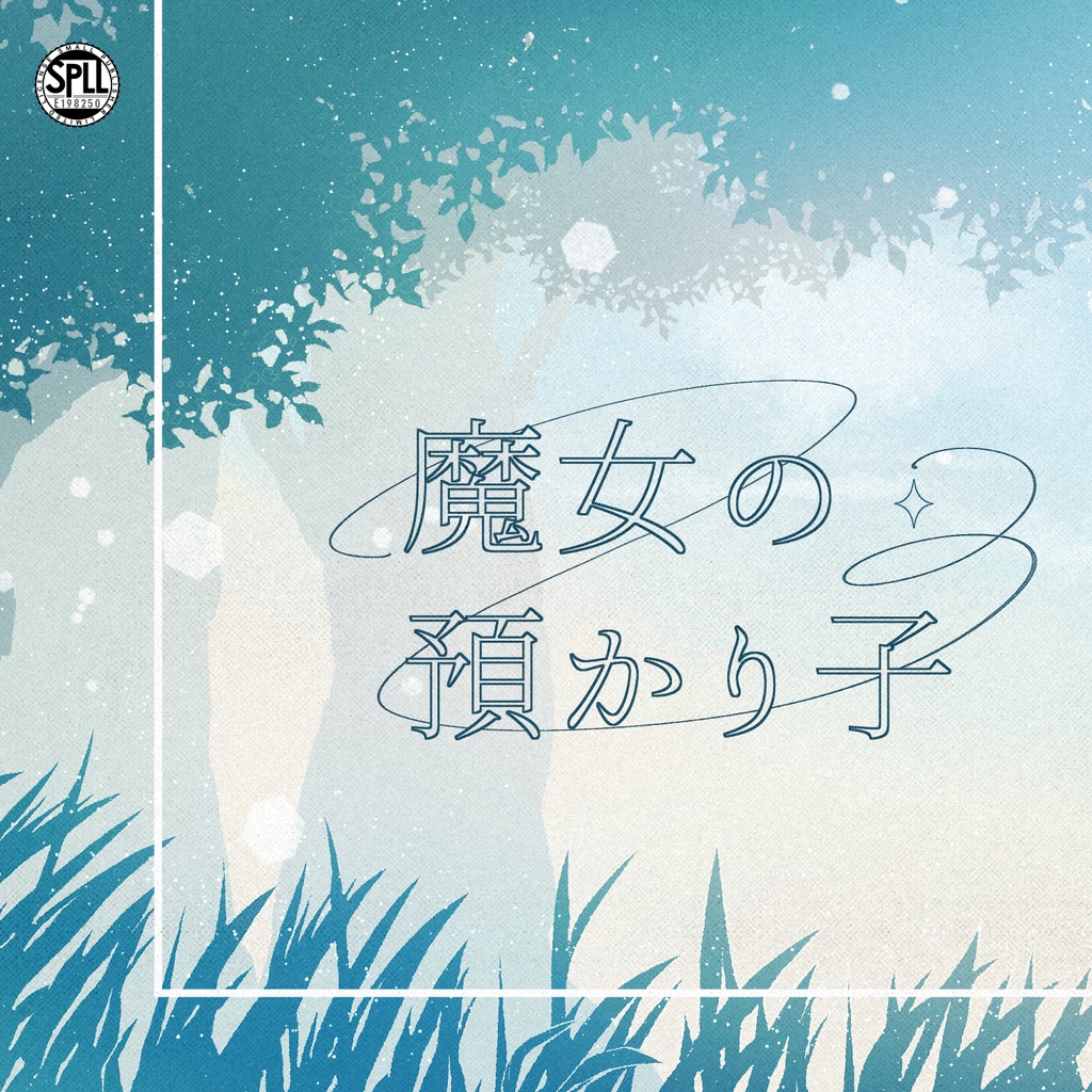 【CoC】魔女の預かり子【SPLL:E198250】