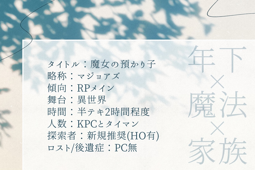 【CoC】魔女の預かり子【SPLL:E198250】