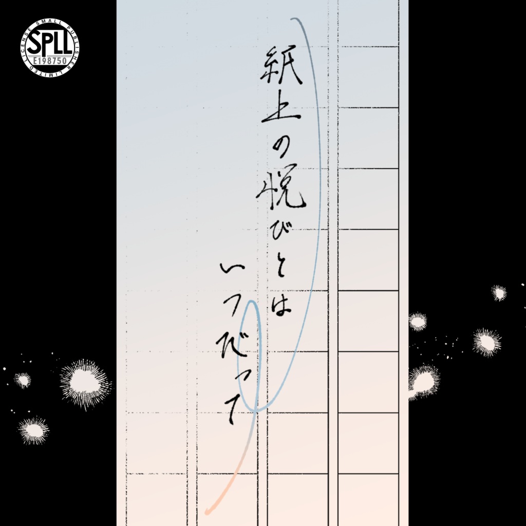 【CoC】紙上の悦びとはいつだって【SPLL:E198750】