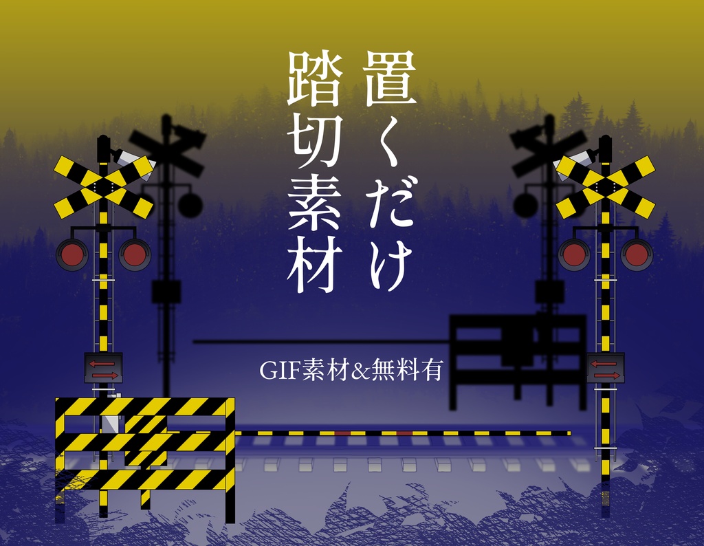 【無料有】置くだけ踏切【部屋素材】