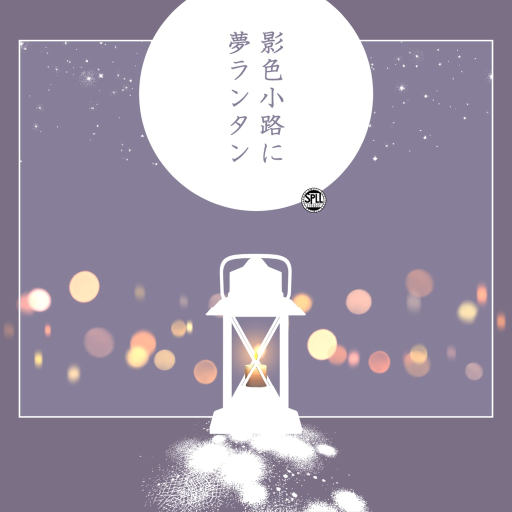 【CoC】影色小路に夢ランタン【本文無料/SPLL:E194807】