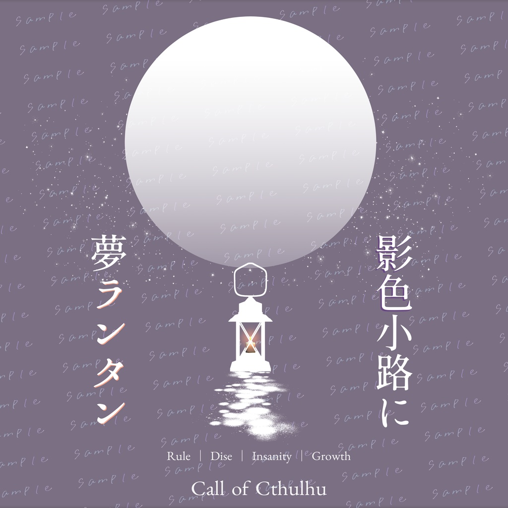 【CoC】影色小路に夢ランタン【本文無料/SPLL:E194807】