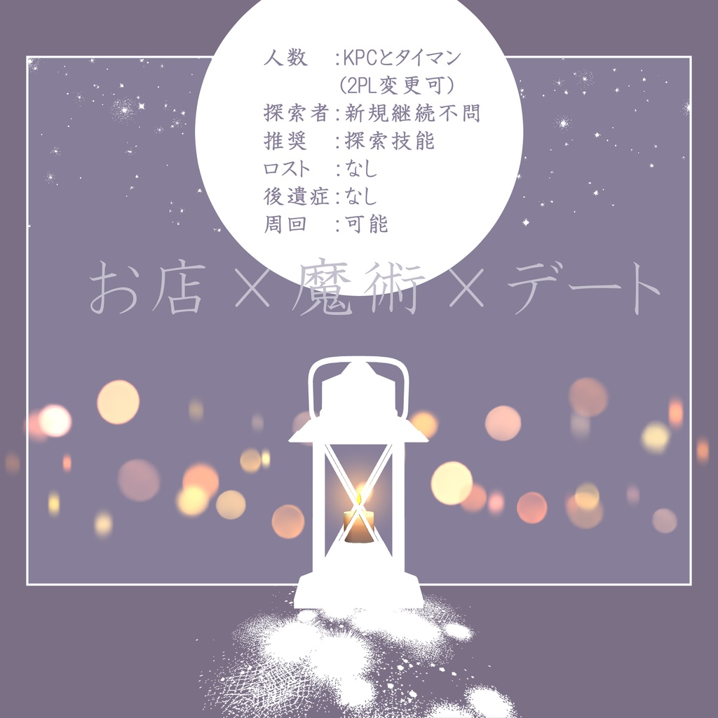 【CoC】影色小路に夢ランタン【本文無料/SPLL:E194807】