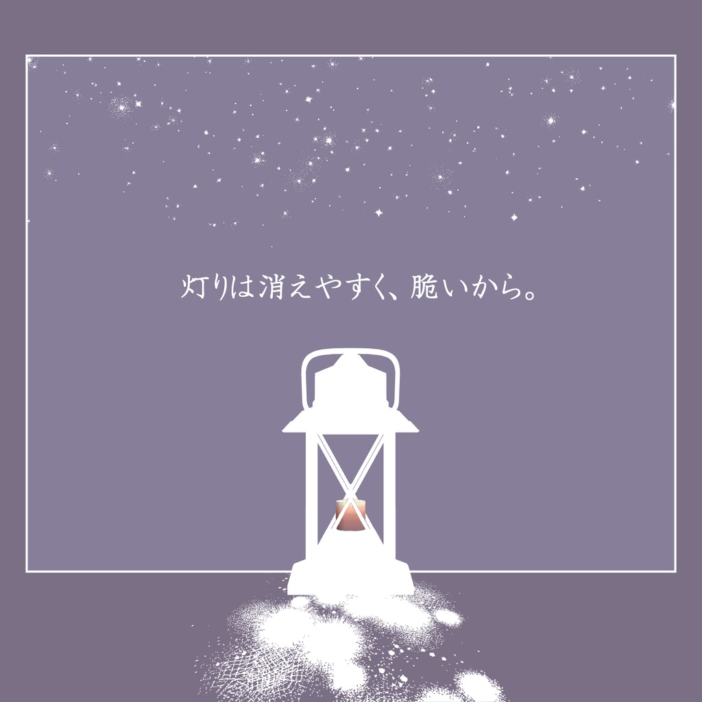 【CoC】影色小路に夢ランタン【本文無料/SPLL:E194807】