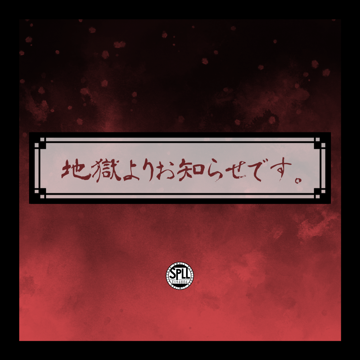 【CoC】地獄よりお知らせです。【本文無料/SPLL:E194806】 - 椛に歩へと、 - BOOTH