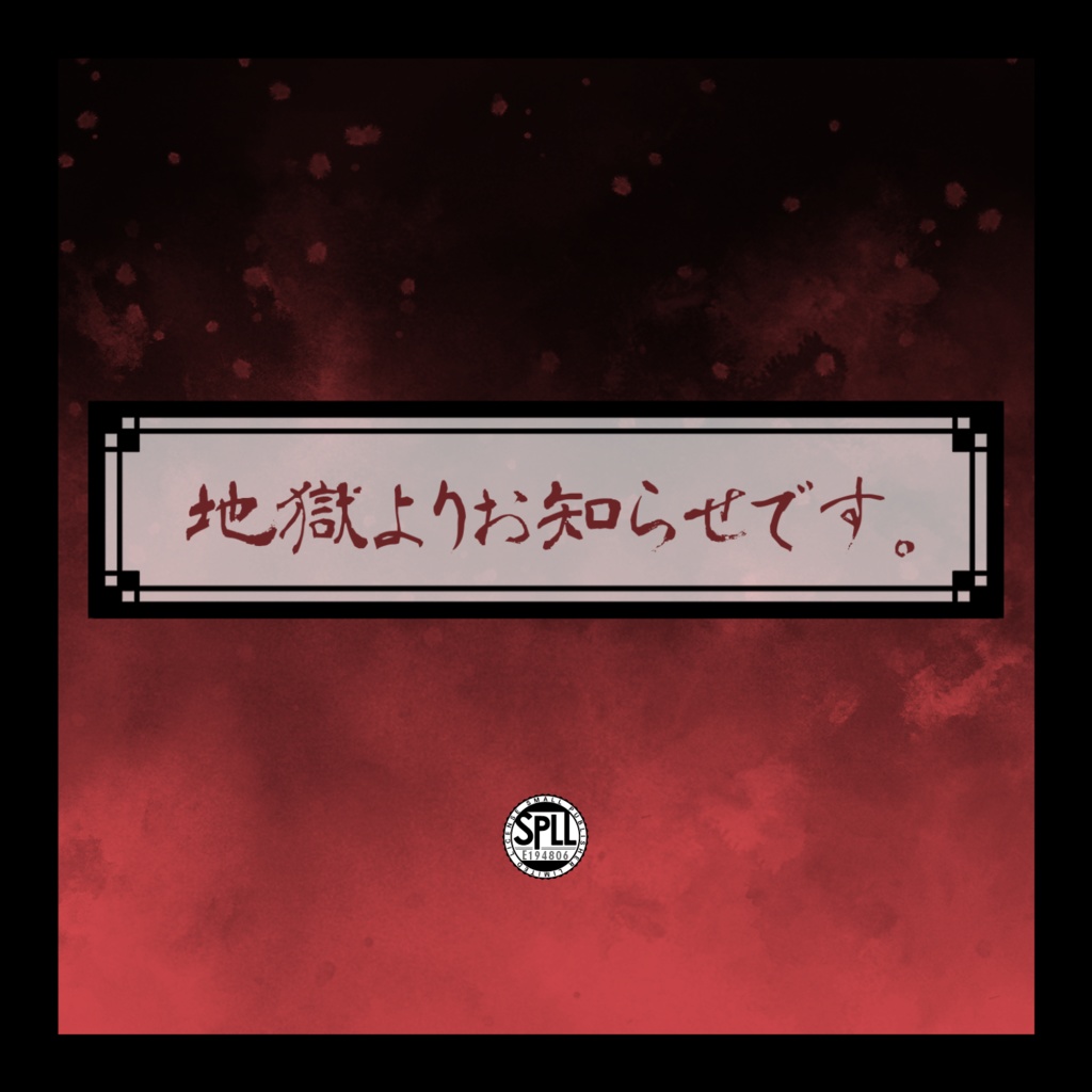 【CoC】地獄よりお知らせです。【本文無料/SPLL:E194806】