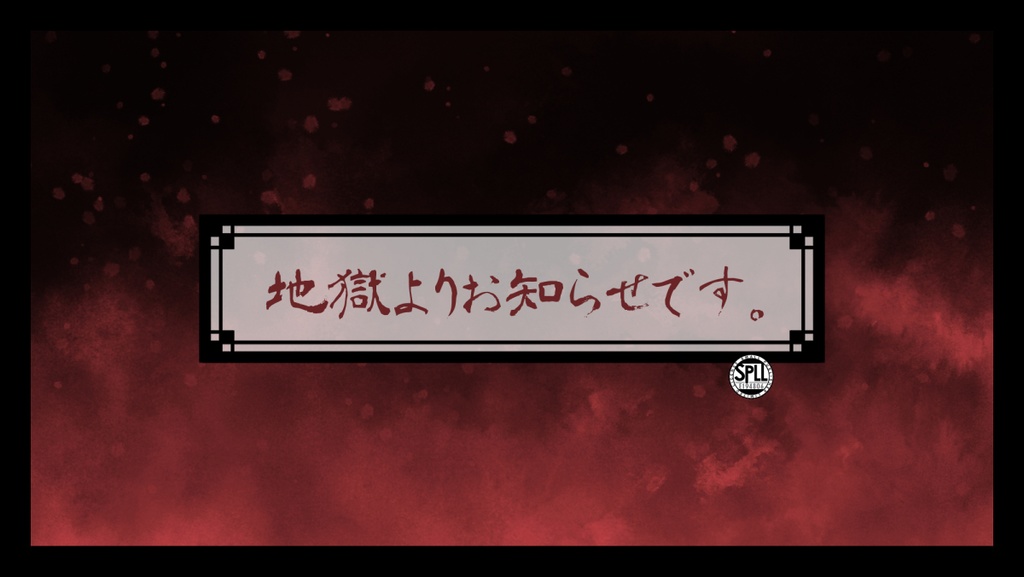 【CoC】地獄よりお知らせです。【本文無料/SPLL:E194806】