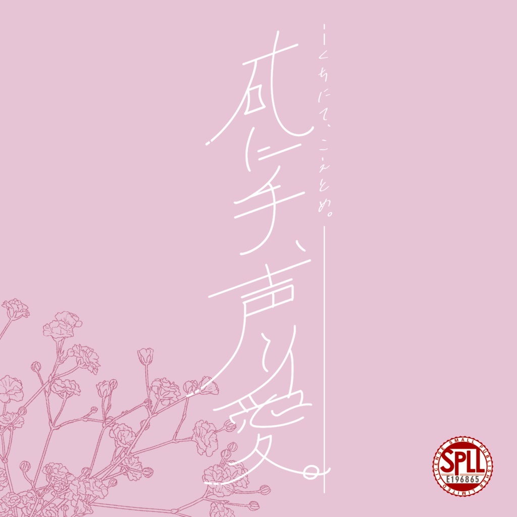 【CoC】䂗に手、声と愛【SPLL:E196865】