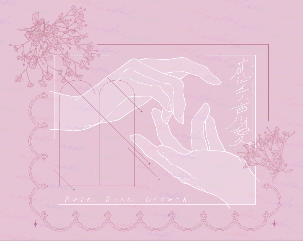 【CoC】䂗に手、声と愛【SPLL:E196865】