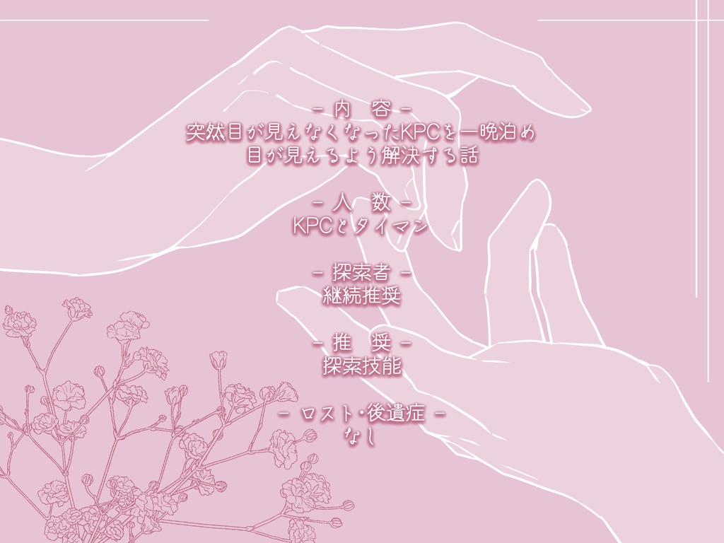 【CoC】䂗に手、声と愛【SPLL:E196865】