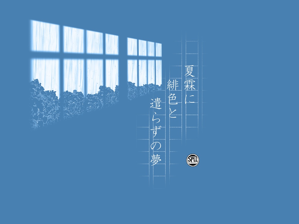 【CoC】夏霖に緋色と遣らずの夢【SPLL:E195456】
