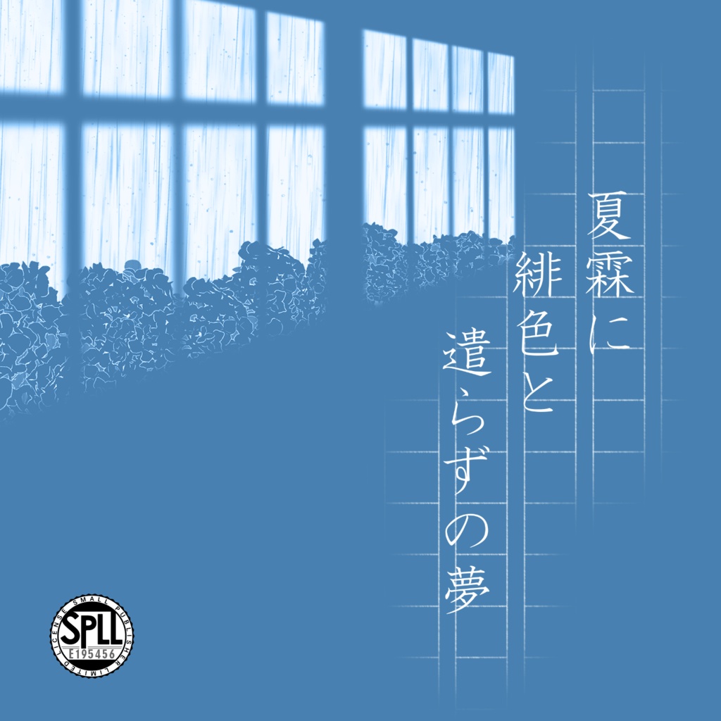 【CoC】夏霖に緋色と遣らずの夢【SPLL:E195456】