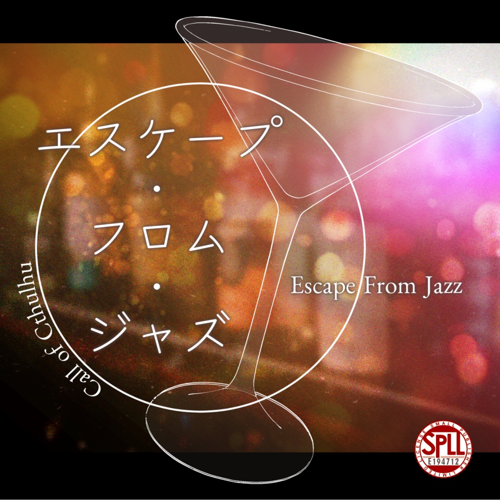 【CoC】エスケープ・フロム・ジャズ【SPLL:E194712】