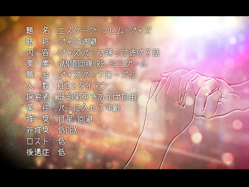 【CoC】エスケープ・フロム・ジャズ【SPLL:E194712】