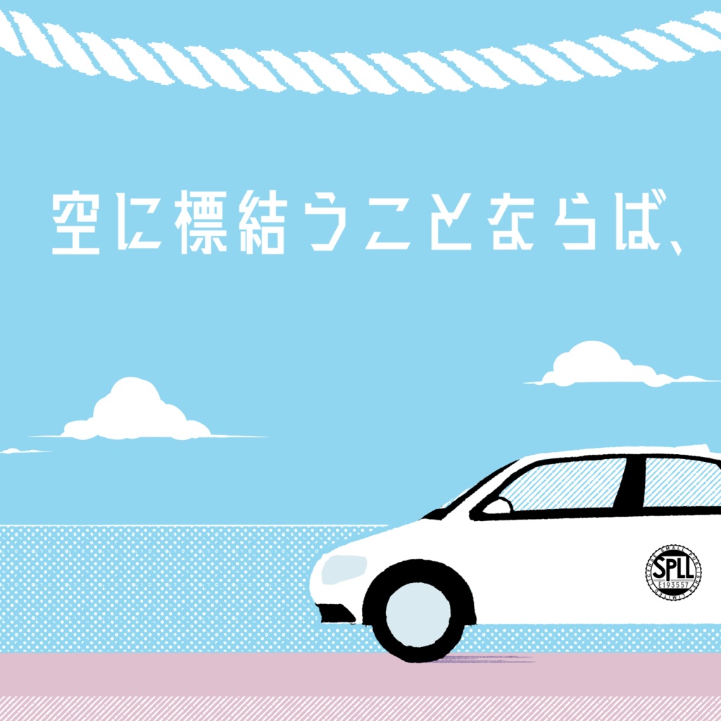 【CoC】空に標結うことならば、【SPLL:E193557】