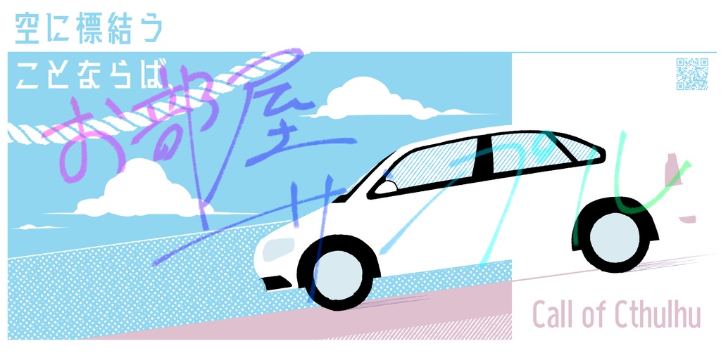 【CoC】空に標結うことならば、【SPLL:E193557】