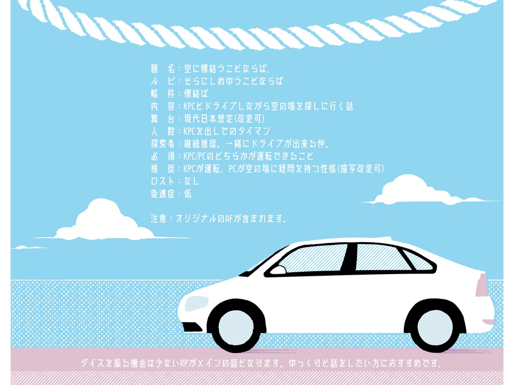 【CoC】空に標結うことならば、【SPLL:E193557】