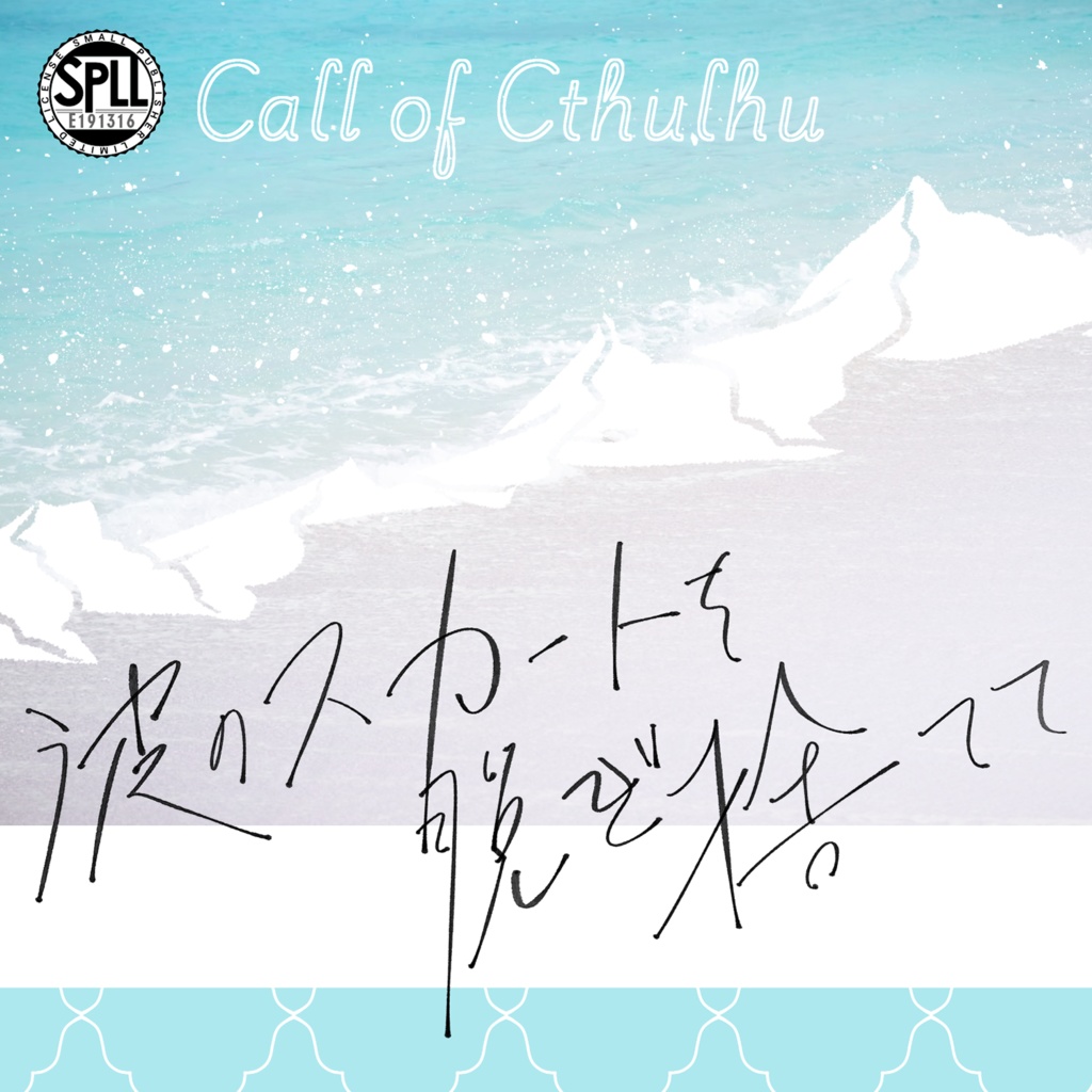 【CoC】波のスカートを脱ぎ捨てて【SPLL:E191316】