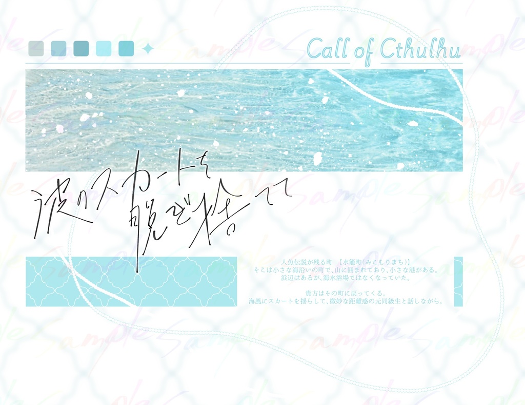 【CoC】波のスカートを脱ぎ捨てて【SPLL:E191316】