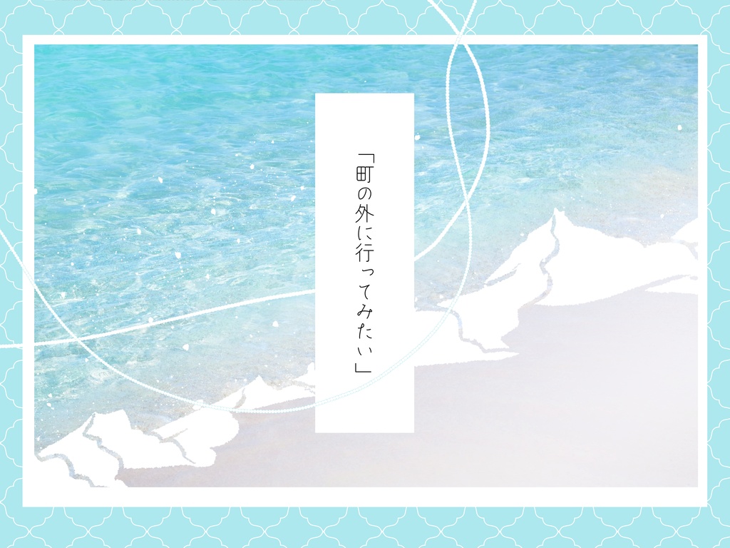 【CoC】波のスカートを脱ぎ捨てて【SPLL:E191316】