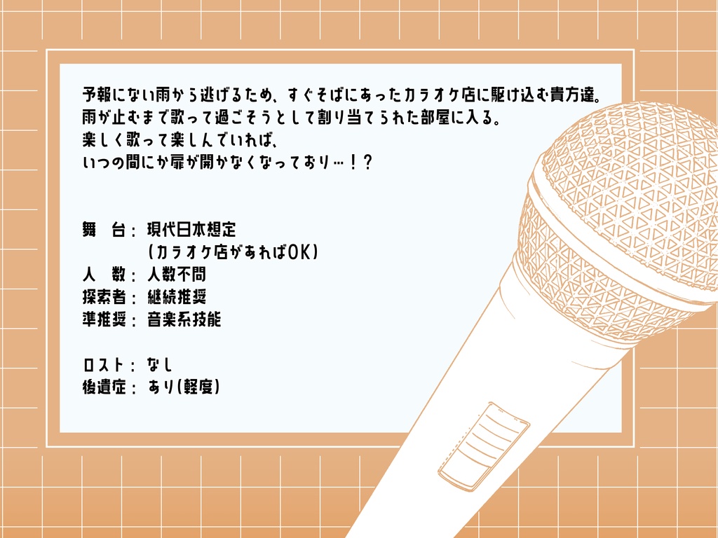 【CoC】100点出すまで出られないカラオケルーム【KPレス版有】