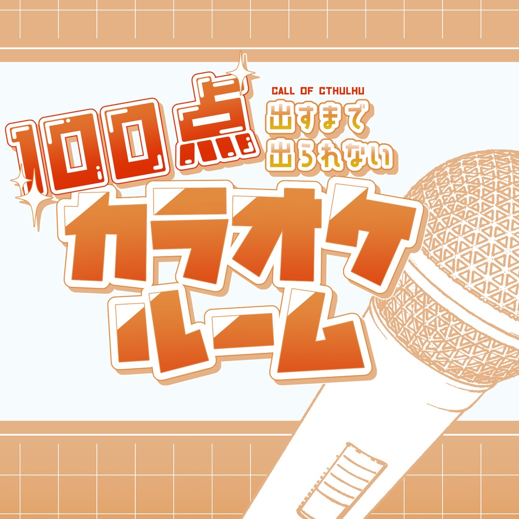 【CoC】100点出すまで出られないカラオケルーム【KPレス版有】