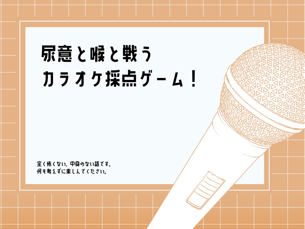 【CoC】100点出すまで出られないカラオケルーム【KPレス版有】