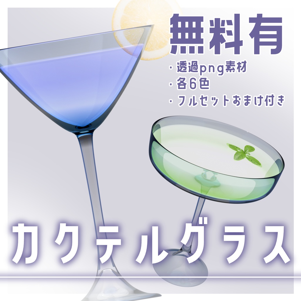 【無料有】カクテルグラス【素材】