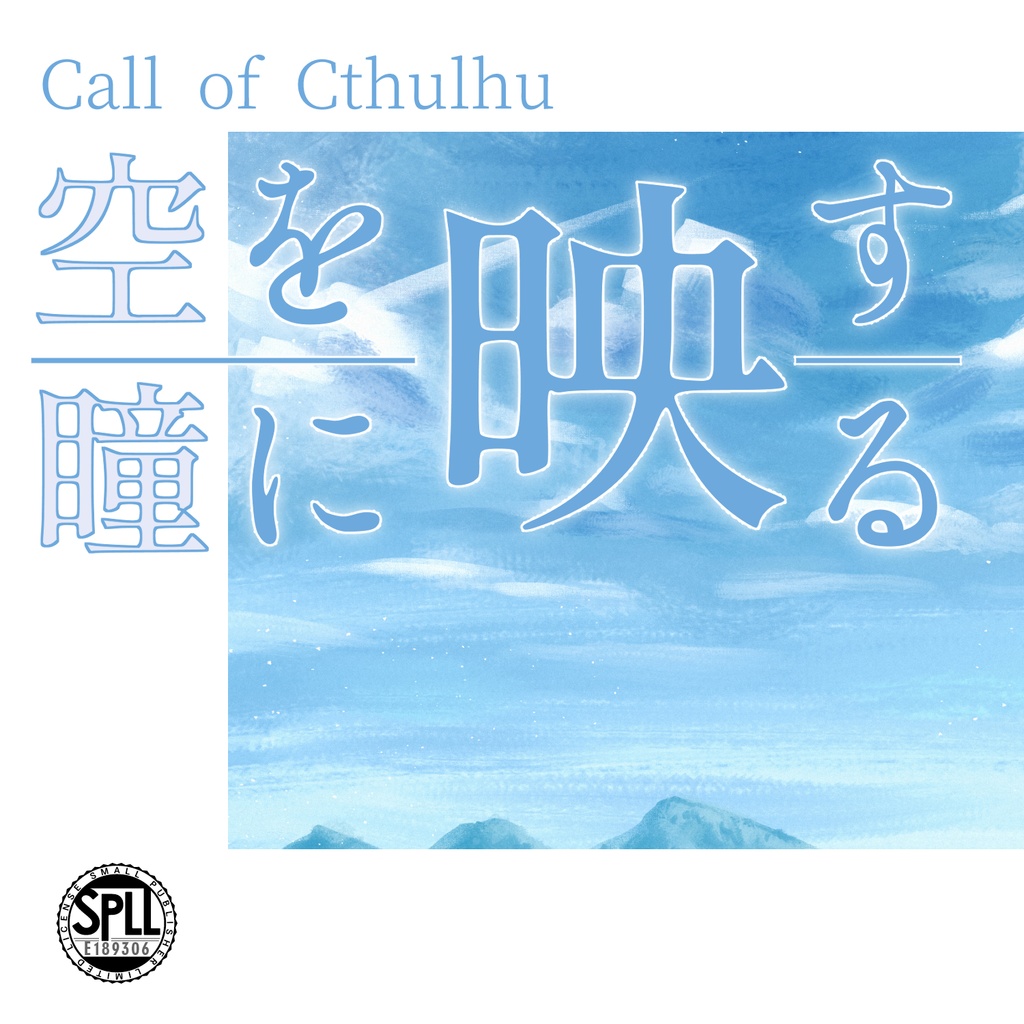 【CoC】空を映す瞳に映る【SPLL:E189306】