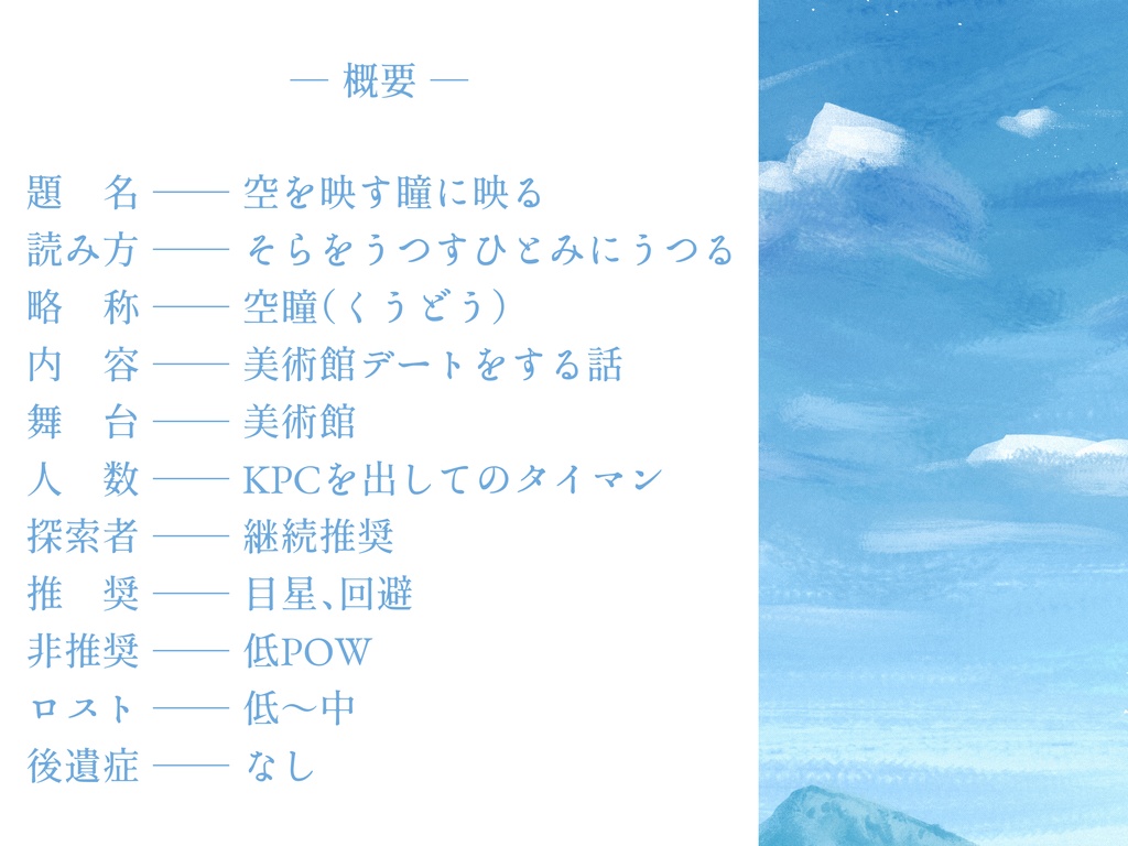 【CoC】空を映す瞳に映る【SPLL:E189306】