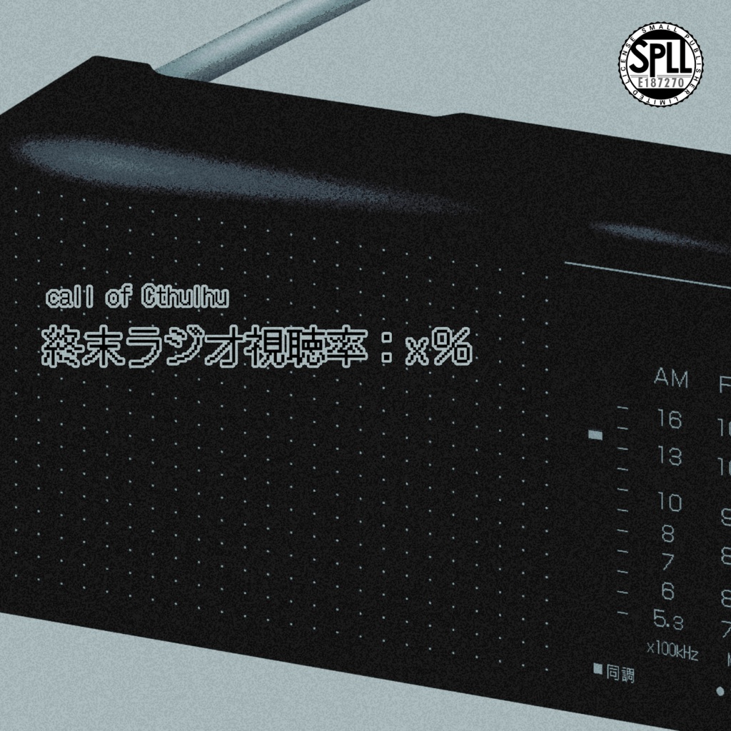 【CoC】終末ラジオ視聴率：x%【SPLL:E187270】