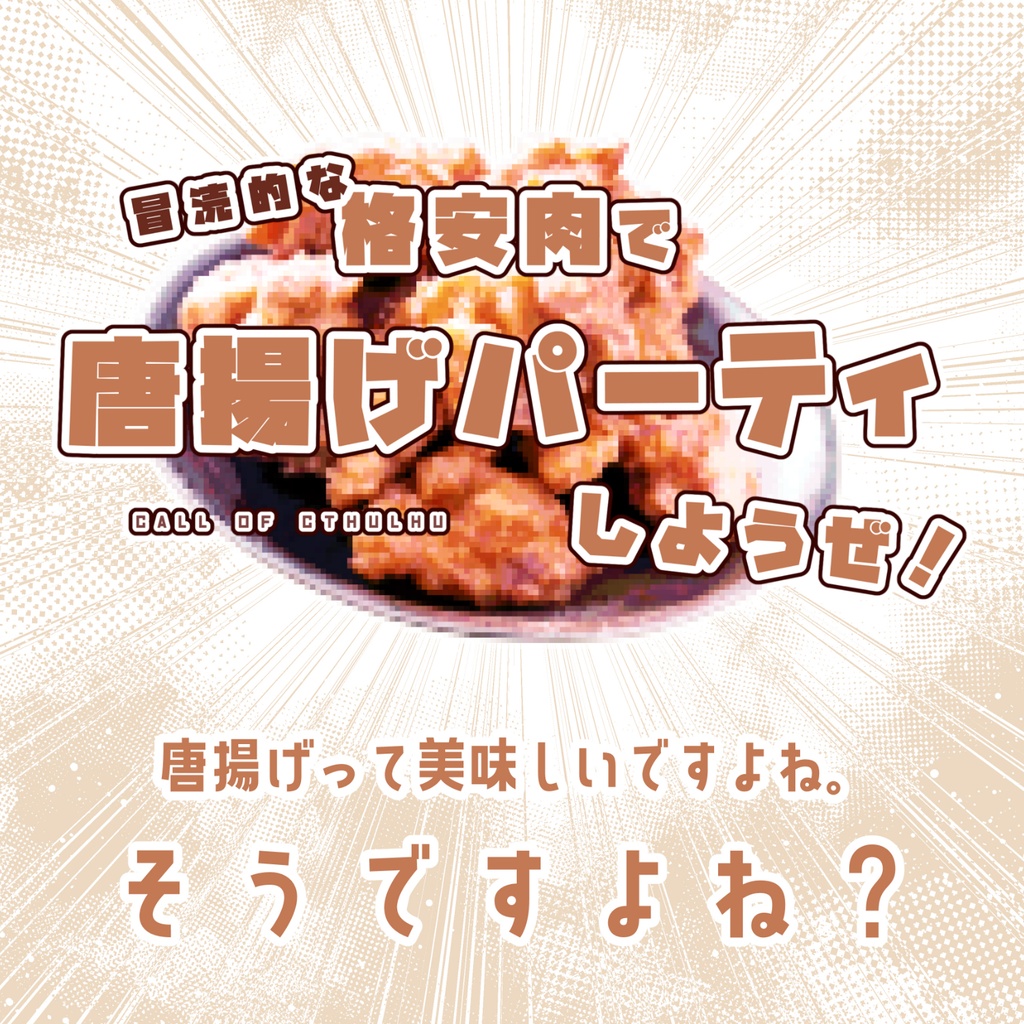 【CoC】冒涜的な格安肉で唐揚げパーティしようぜ!【KPレス版有】