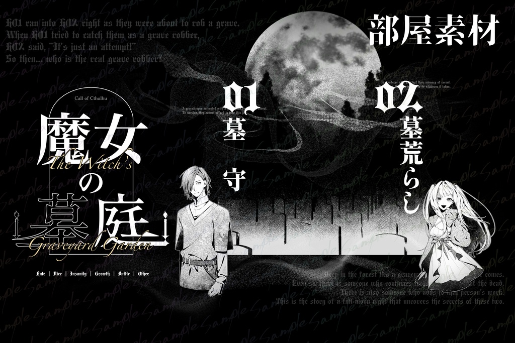 【CoC】魔女の墓庭【SPLL:E186129】