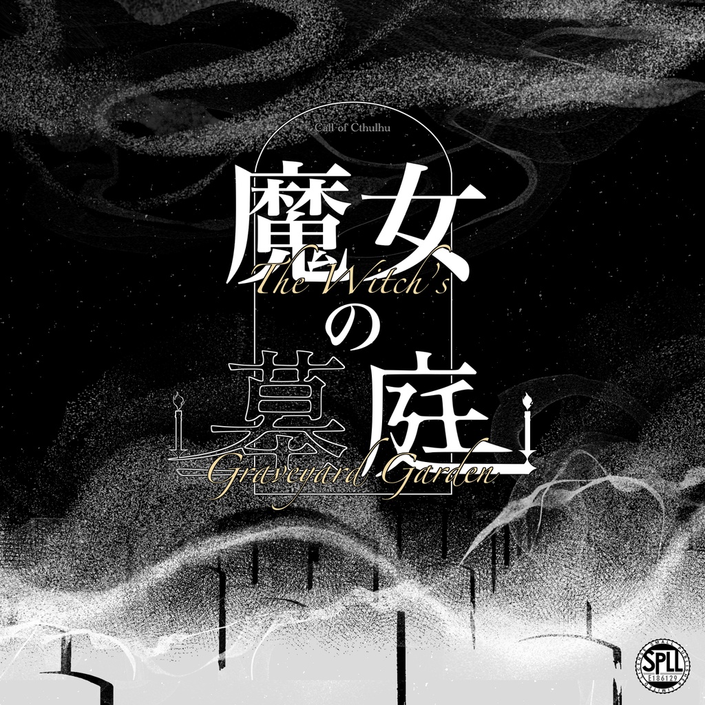 【CoC】魔女の墓庭【SPLL:E186129】