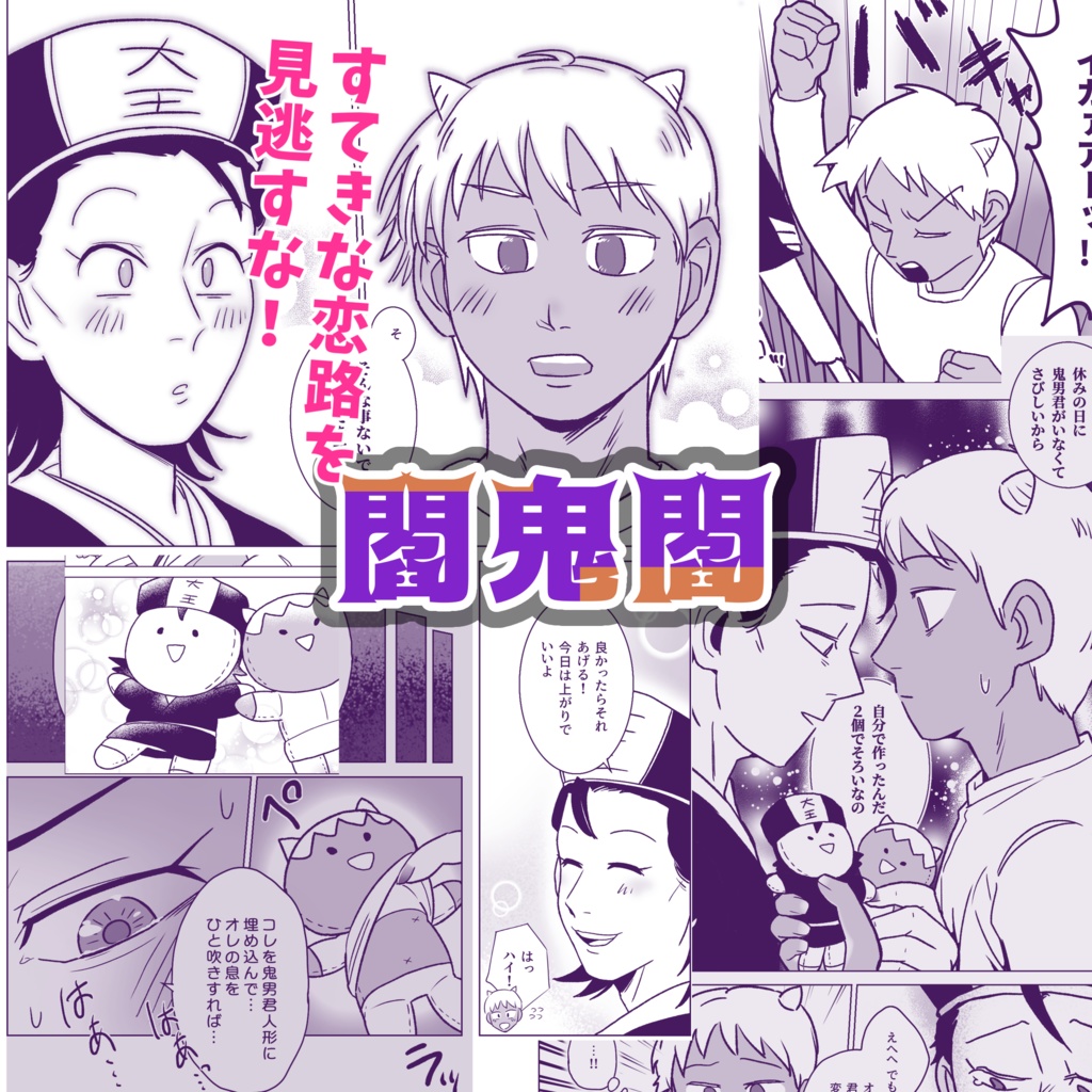 あとわずか‼️太妹/閻鬼閻/コンヒュ3カプ混合本『ふたりの距離を見逃すな!!』