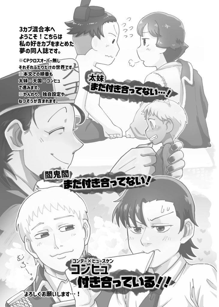 あとわずか‼️太妹/閻鬼閻/コンヒュ3カプ混合本『ふたりの距離を見逃すな!!』