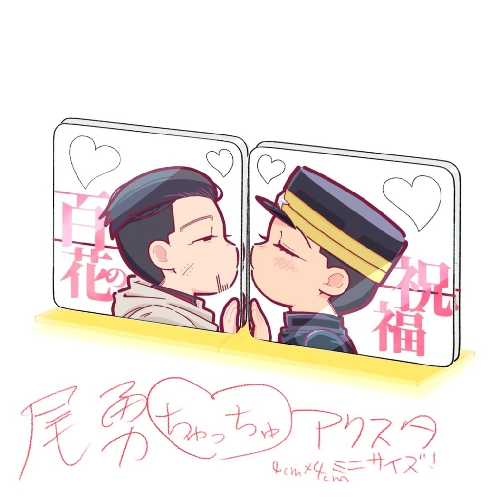 ♡尾勇ちゅっちゅアクスタ♡2