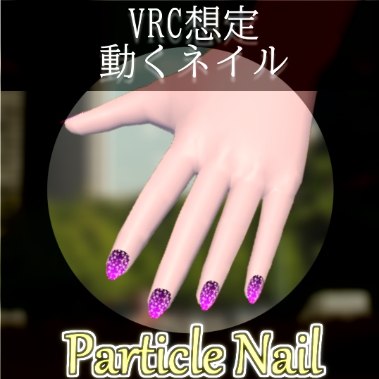 動くネイル Particlenail 雑貨屋 おくp Booth