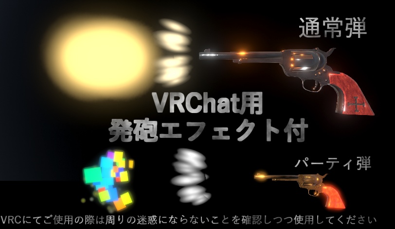 リボルバー エフェクト2種付き/Revolver with effects for VRC【3Dモデル】
