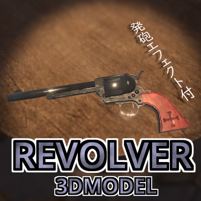 リボルバー エフェクト2種付き/Revolver with effects for VRC【3Dモデル】