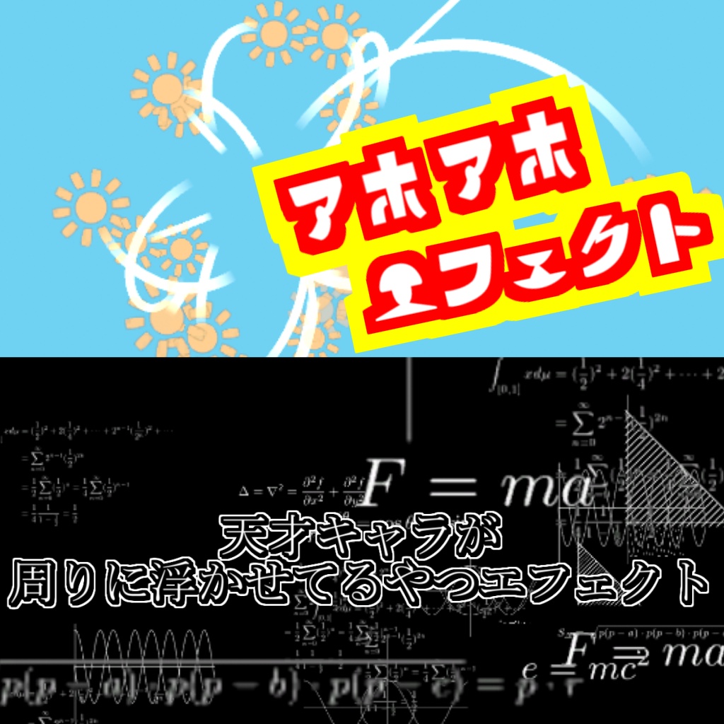 【Vket5】天才キャラが周りに浮かせてるやつエフェクト/アホアホエフェクト (Effect that flows around people who look geneous/Silly Effect)