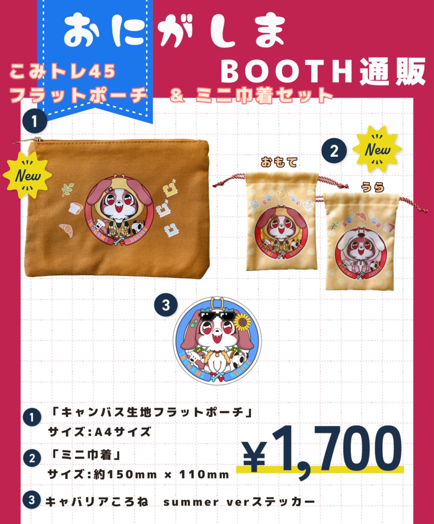 こみトレ45 戌神ころね　キャンバス生地フラットポーチ＋ミニ巾着【非公式】