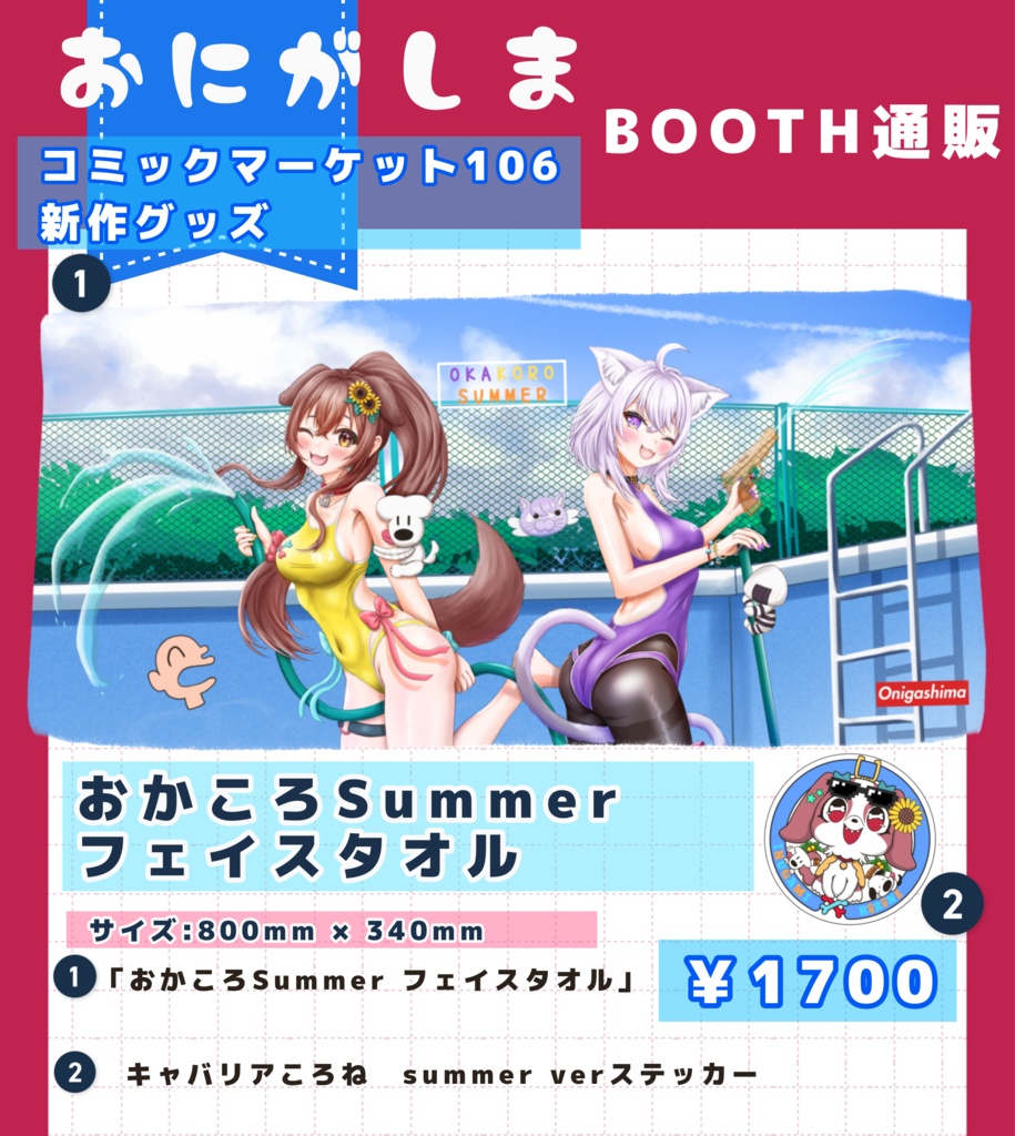 単セット　C106 戌神ころね　おかころサマー フェイスタオル【非公式】