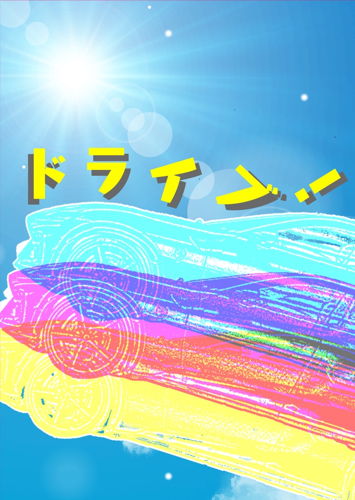 ドライブ！