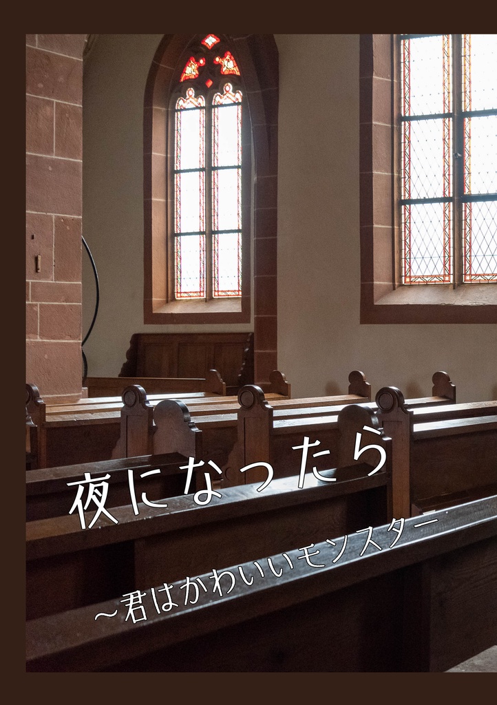 夜になったら ~君はかわいいモンスター