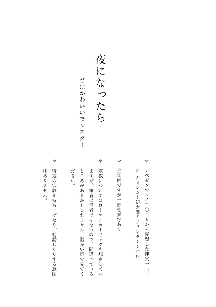 夜になったら ~君はかわいいモンスター