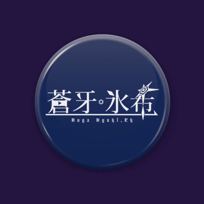 蒼牙氷希 ロゴタイプ オリジナル缶バッジ