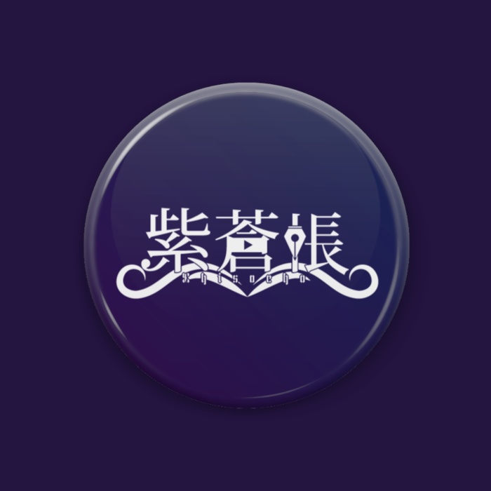 紫蒼帳 ロゴタイプ オリジナル缶バッジ