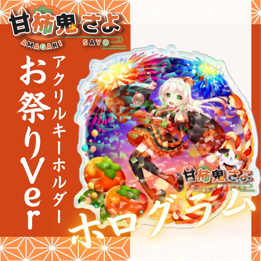 甘柿鬼さよ_ホログラムアクリルキーホルダー_お祭りver